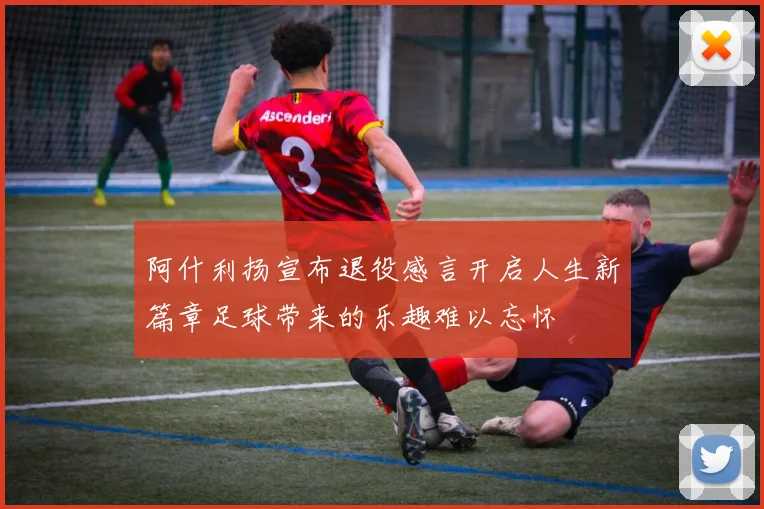 阿什利扬宣布退役感言开启人生新篇章足球带来的乐趣难以忘怀