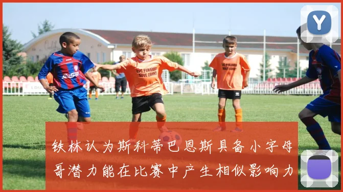 铁林认为斯科蒂巴恩斯具备小字母哥潜力能在比赛中产生相似影响力