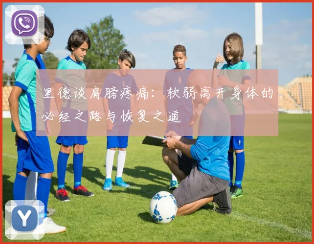 里德谈肩膀疼痛：软弱离开身体的必经之路与恢复之道