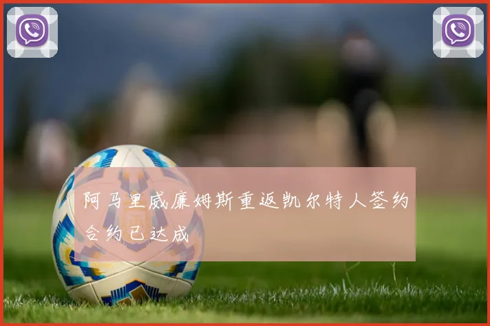 阿马里威廉姆斯重返凯尔特人签约合约已达成