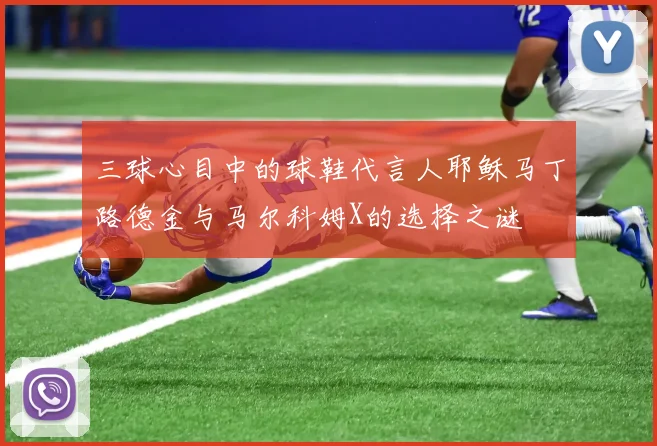 三球心目中的球鞋代言人耶稣马丁路德金与马尔科姆X的选择之谜